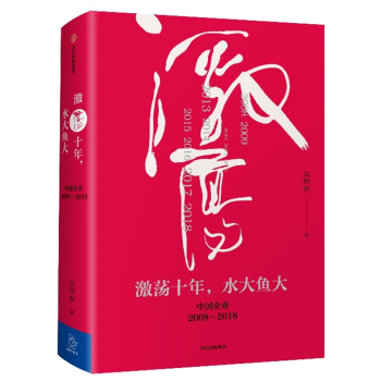 正版 激蕩十年 水大魚大 吳曉波著 中國經濟激蕩三十年續篇 pdf epub mobi 電子書 下載