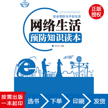 【虎彩 按需出版】网络生活预防知识读本 刘干才 伊犁人民出版社 QHZ pdf epub mobi 下载