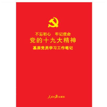 正版現貨 黨的十九大精神基層黨員學習工作筆記本 人民日報 16開不忘初心牢記使命2018