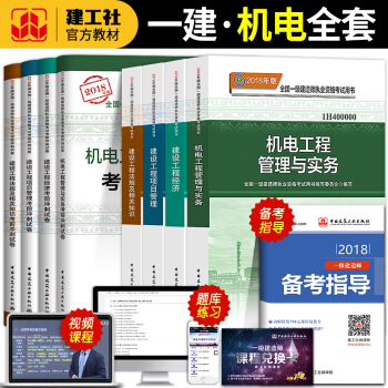備考2019一級建造師2018教材全套機電建築市政公路工程管理與實務 一建考試用書曆年真題2019 機電