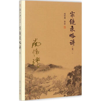 宗鏡錄略講捲1 pdf epub mobi 下载