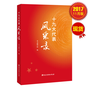 十九大代錶風采錄