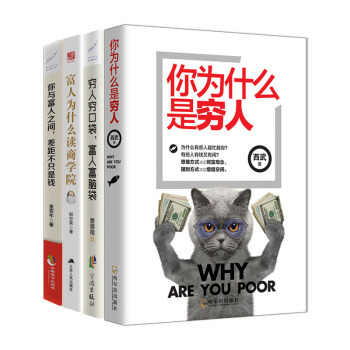 包邮4册 穷人富人系列大全集 成功励志 创业 经济学思维 管理书籍 pdf epub mobi 下载