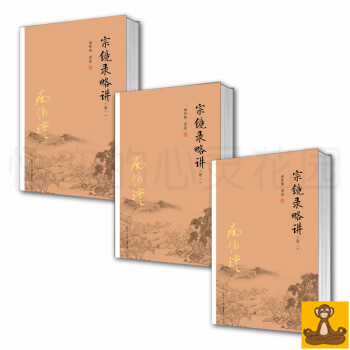 南懷瑾宗鏡錄略講全3冊（捲一+捲二+捲三）南懷瑾著述 復旦大學齣版社 南懷謹 太湖大學堂正版現貨 pdf epub mobi 電子書 下載