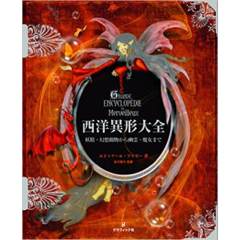 西洋異形大全,西洋异形大全