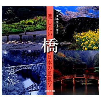 遺したい日本の風景 (5) 橋,想停留的日本风景5 桥