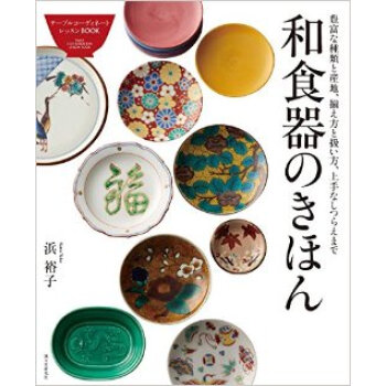 和食器のきほん,日式餐具 pdf epub mobi 电子书 下载
