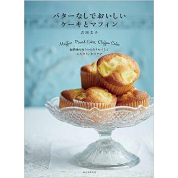 バタ一なしでおいしい ケ一キとマフィン，无黄油 蛋糕、松饼也美味！ pdf epub mobi 电子书 下载