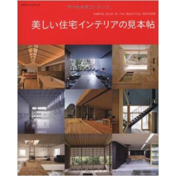 美しい住宅インテリアの見本帖,美丽的住宅室内装饰的样本帖