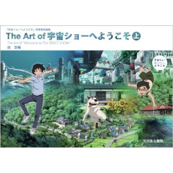 The Art of 宇宙ショ—へようこそ 上,欢迎光临宇宙秀 画集上