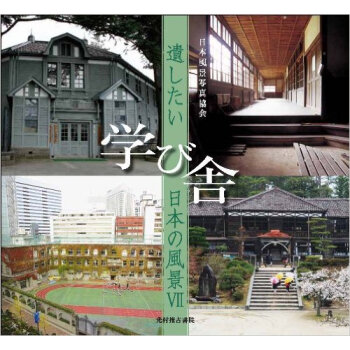 遺したい日本の風景 (7) 学び舎,想停留的日本风景7 学堂
