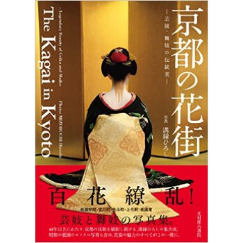 京都の花街，京都花街 pdf epub mobi 电子书 下载