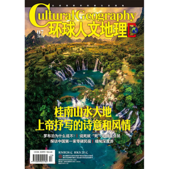 環球人文地理雜誌2018年7月 桂南山水大地 最新單期 pdf epub mobi 下载