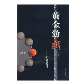 正版 黃金遊戲3：交易靠自己 占豪著 pdf epub mobi 電子書 下載