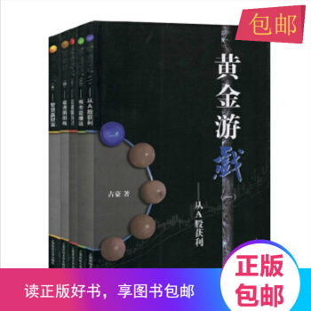 正版包郵 黃金遊戲(套裝1-5冊)占豪著