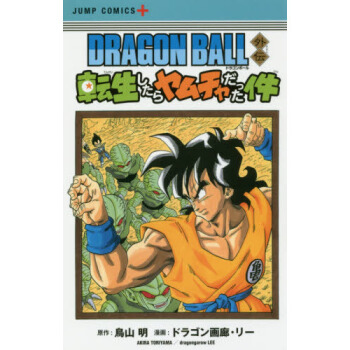 [現貨]進口日文 龍珠外傳 DRAGON BALL 外伝転生したらヤムチャだった件 pdf epub mobi 電子書 下載