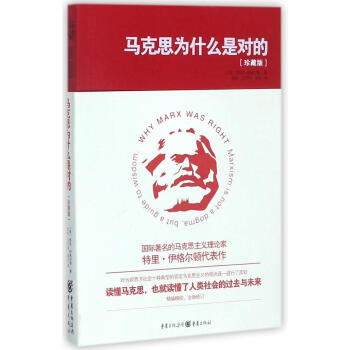 馬剋思為什麼是對的(珍藏版) pdf epub mobi 下载