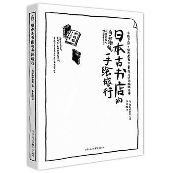 日本古書店的手繪旅行 pdf epub mobi 下载