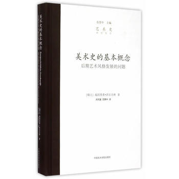 美術史的基本概念—後期藝術風格發展的問題 pdf epub mobi 電子書 下載