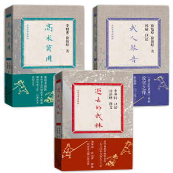 逝去的武林+武人琴音+高術莫用(套裝共3冊) 武學宗師 口述親曆 李仲軒 徐皓峰 pdf epub mobi 下载