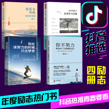 4册抖音推荐 将来的你一定会感谢现在拼命的自己你不努力谁也给不了你想要的生活正能量文学小说励志畅销书 pdf epub mobi 下载