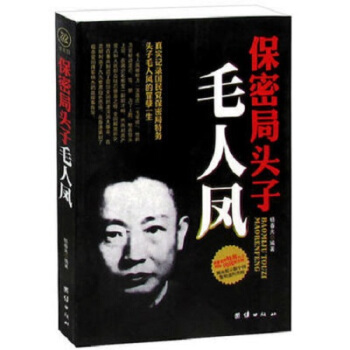 保密局頭子毛人鳳 楊春光 pdf epub mobi 下载