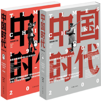 中国时代(套装共2册)(卷一)(卷二):1900-2000(修订版) 师永刚 pdf epub mobi 下载