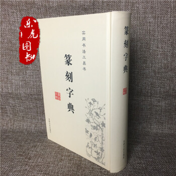 篆刻字典 实用汉字书法篆刻字典 实用书法篆刻工具书 潘国彦著 pdf epub mobi 下载