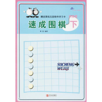 速成围棋初级篇(下) pdf epub mobi 下载