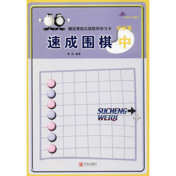 速成圍棋初級篇(中) pdf epub mobi 電子書 下載