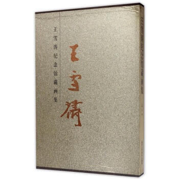 王雪濤紀念館藏畫集