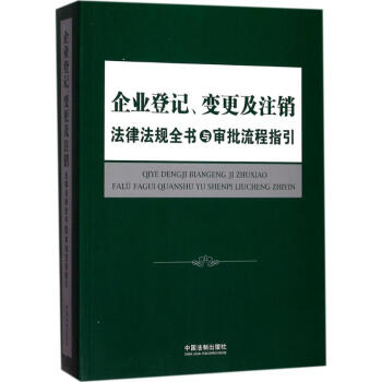 企业登记、变更及注销法律法规全书与审批流程指引 pdf epub mobi 下载