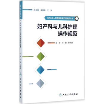 婦産科與兒科護理操作規範