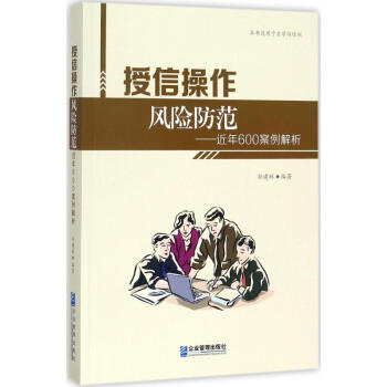 授信操作风险防范