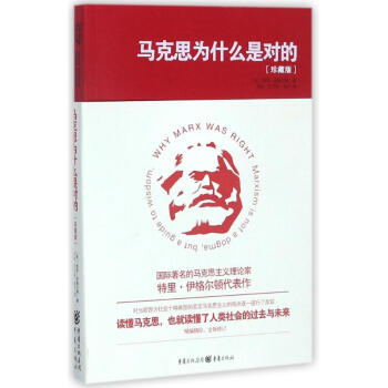 馬剋思為什麼是對的(珍藏版) pdf epub mobi 電子書 下載