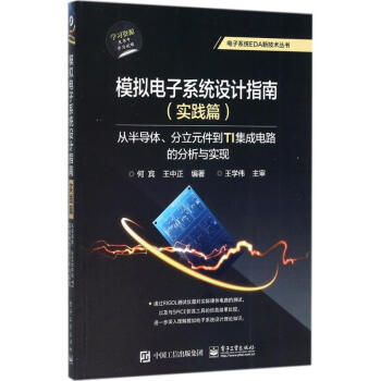 模擬電子係統設計指南實踐篇.從半導體、分立元件到TI集成電路的分析與實現 pdf epub mobi 下载