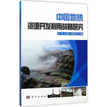 中國地熱資源開發利用戰略研究 pdf epub mobi 電子書 下載