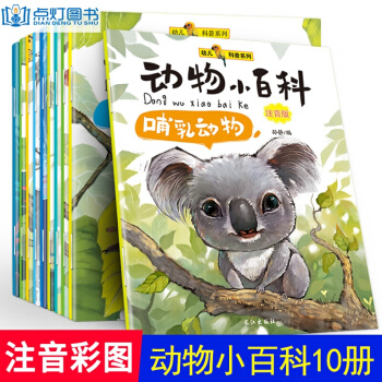 动物小百科全套10册注音版 少儿百科全书 儿童绘本3-6岁 科普图书百问百答 pdf epub mobi 下载