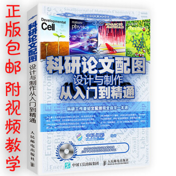 【包邮】科研论文配图设计与制作从入门到精通 科技论文写作书籍