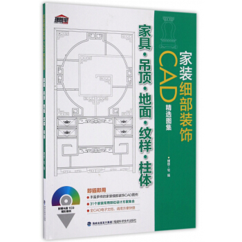 包郵 傢裝細部裝飾CAD精選圖集 傢具 吊頂 地麵 紋樣 柱體 室內設計書籍 室內裝修設