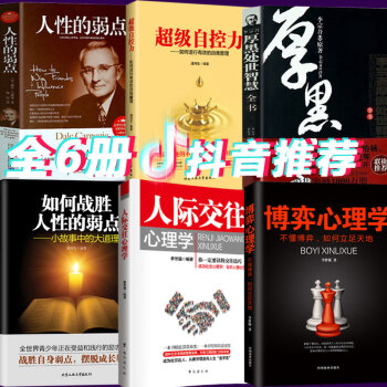6冊如何戰勝人性的弱點+人際交往心理學+博弈心理學+超級自控力+厚黑學 李宗吾+卡耐基人性的弱點書籍 pdf epub mobi 下载
