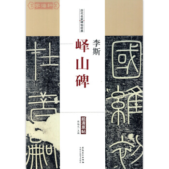 李斯 嶧山碑 篆書毛筆字帖 碑帖 附簡體旁注 陳鈍之編 安徽美術齣版社 pdf epub mobi 電子書 下載