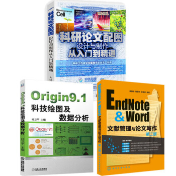 包邮 科研论文配图设计与制作从入门到精通+Origin9.1科技绘图及数据分析书
