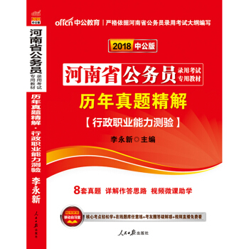 中公教育2018河南省公务员录用考试专用教材 历年真题精解行政职业能力测验 pdf epub mobi 下载
