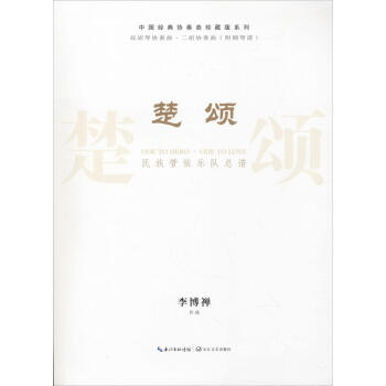 《楚颂》民族管弦乐队总谱 pdf epub mobi 下载