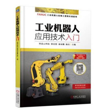 工业机器人应用技术入门 FANUC工业机器人应用工程师实训系列教材书籍 pdf epub mobi 下载