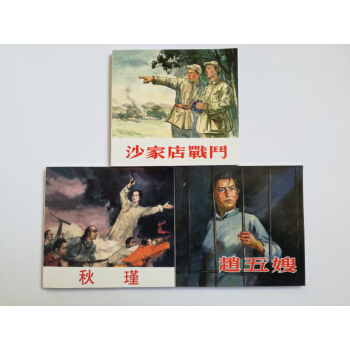 精品連環畫：革命英雄故事2（套裝共3冊） 小人書一版一印 趙五嫂 沙傢店戰鬥 鞦瑾 人美 包郵 pdf epub mobi 下载