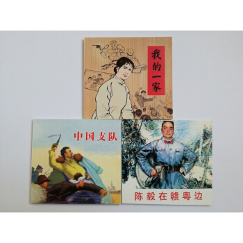 精品连环画：革命斗争故事5（套装共3册） 小人书一版一印 我的一家 陈毅在赣粤边 中国支队 包邮 pdf epub mobi 下载