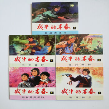 包邮 精品连环画：战斗的青春（套装共5册）一版一印 人民美术出版社人美小人书 pdf epub mobi 下载