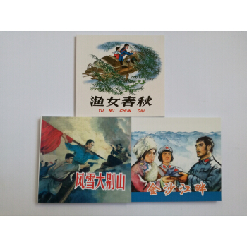精品连环画：革命斗争故事2（套装共3册）金沙江畔 渔女春秋 风雪大别山 小人书一版一印人美 包邮 pdf epub mobi 电子书 下载